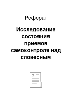 Реферат: Исследование состояния приемов самоконтроля над словесным ударением