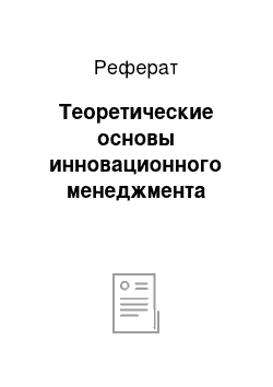 Реферат: Теоретические основы инновационного менеджмента