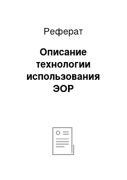 Реферат: Описание технологии использования ЭОР