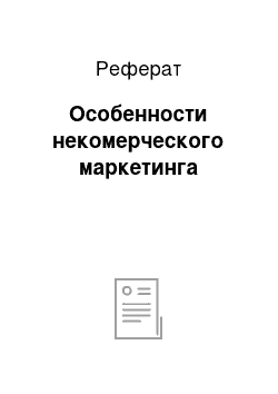 Реферат: Особенности некомерческого маркетинга