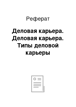 Реферат: Деловая карьера. Деловая карьера. Типы деловой карьеры