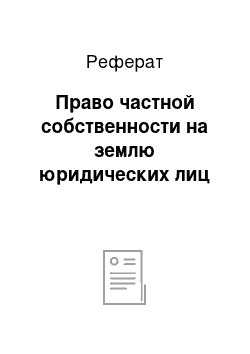 Реферат: Право частной собственности на землю юридических лиц