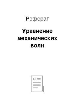 Реферат: Уравнение механических волн