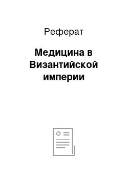 Реферат: Медицина в Византийской империи