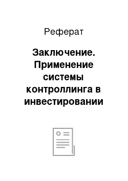 Реферат: Заключение. Применение системы контроллинга в инвестировании