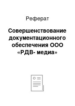 Реферат: Совершенствование документационного обеспечения ООО «РДВ-медиа»