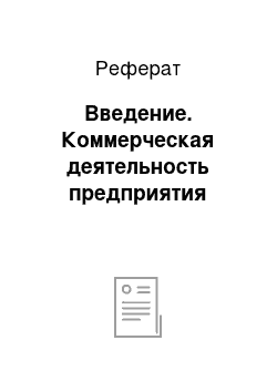 Реферат: Введение. Коммерческая деятельность предприятия