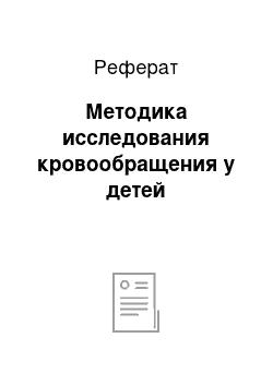 Реферат: Методика исследования кровообращения у детей