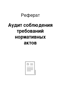 Реферат: Аудит соблюдения требований нормативных актов