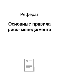 Реферат: Основные правила риск-менеджмента