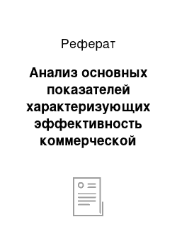 Реферат: Анализ основных показателей характеризующих эффективность коммерческой деятельности предприятия