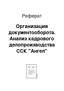 Реферат: Организация документооборота. Анализ кадрового делопроизводства ССК "Ангел"