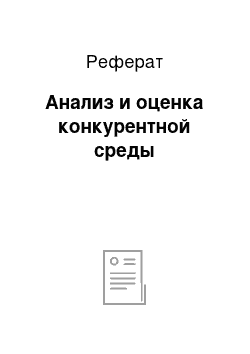 Реферат: Анализ и оценка конкурентной среды