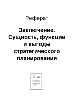 Реферат: Заключение. Сущность, функции и выгоды стратегического планирования