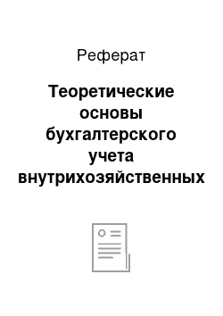 Реферат: Теоретические основы бухгалтерского учета внутрихозяйственных расчетов