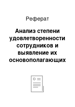 Реферат: Анализ степени удовлетворенности сотрудников и выявление их основополагающих ценностей