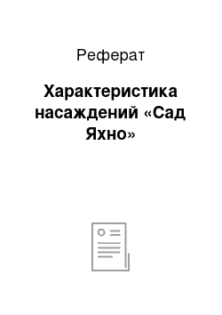 Реферат: Характеристика насаждений «Сад Яхно»