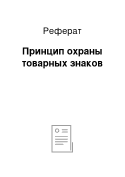 Реферат: Принцип охраны товарных знаков