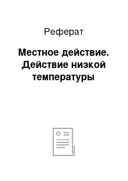 Реферат: Местное действие. Действие низкой температуры