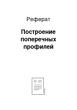 Реферат: Построение поперечных профилей