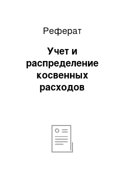 Реферат: Учет и распределение косвенных расходов