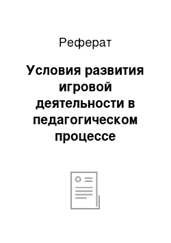 Реферат: Условия развития игровой деятельности в педагогическом процессе детского сада