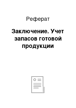 Реферат: Заключение. Учет запасов готовой продукции