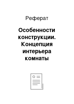 Реферат: Особенности конструкции. Концепция интерьера комнаты проживания детей-сирот