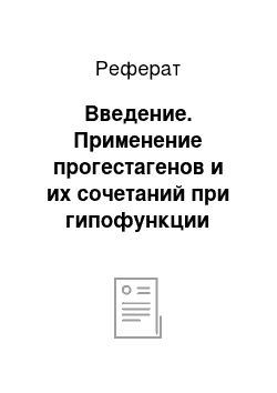 Реферат: Введение. Применение прогестагенов и их сочетаний при гипофункции яичников у коров-первотелок