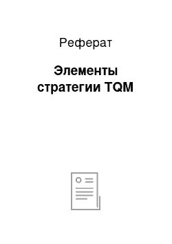 Реферат: Элементы стратегии TQM