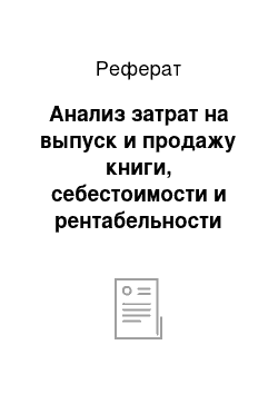 Реферат: Анализ затрат на выпуск и продажу книги, себестоимости и рентабельности