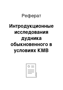 Реферат: Интродукционные исследования дудника обыкновенного в условиях КМВ