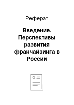 Реферат: Введение. Перспективы развития франчайзинга в России