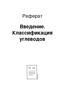 Реферат: Введение. Классификация углеводов