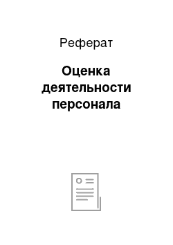 Реферат: Оценка деятельности персонала