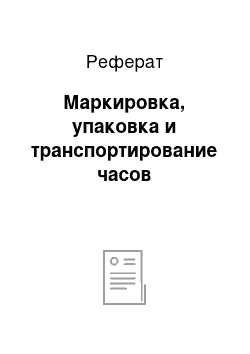 Реферат: Маркировка, упаковка и транспортирование часов