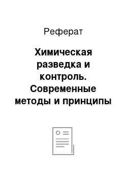 Реферат: Химическая разведка и контроль. Современные методы и принципы основных устройств для химической разведки и контроля