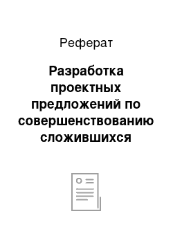 Реферат: Разработка проектных предложений по совершенствованию сложившихся землепользований (землевладений) в границах сельского поселения