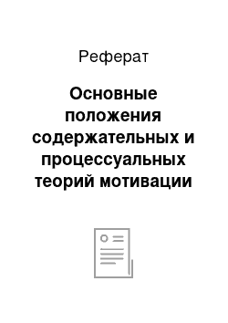 Реферат: Основные положения содержательных и процессуальных теорий мотивации труда