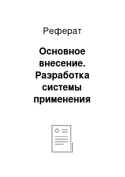 Реферат: Основное внесение. Разработка системы применения удобрения в хозяйстве “Ромодановская” Ромодановского района Республики Мордовия