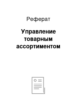 Реферат: Управление товарным ассортиментом