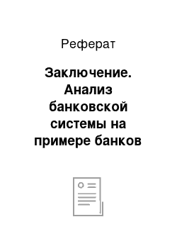 Реферат: Заключение. Анализ банковской системы на примере банков Крыма