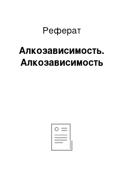 Реферат: Алкозависимость. Алкозависимость