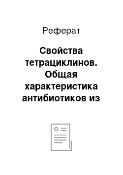 Реферат: Свойства тетрациклинов. Общая характеристика антибиотиков из группы тетрациклинов