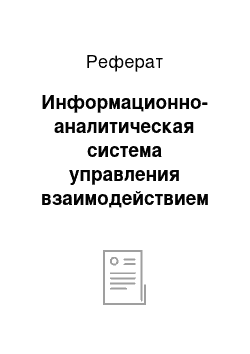 Реферат: Информационно-аналитическая система управления взаимодействием центрального и коммерческого банков