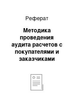 Реферат: Методика проведения аудита расчетов с покупателями и заказчиками