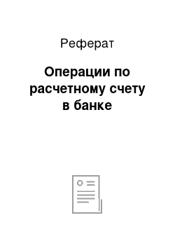 Реферат: Операции по расчетному счету в банке