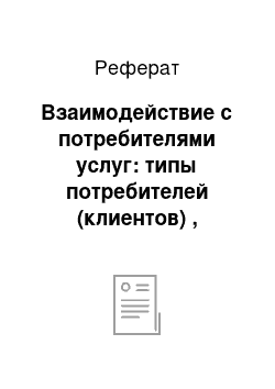 Реферат: Взаимодействие с потребителями услуг: типы потребителей (клиентов) , процесс личной продажи