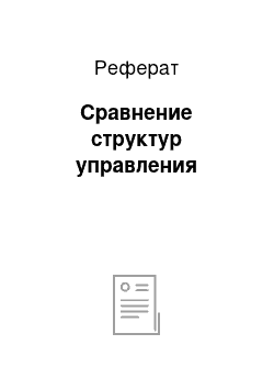 Реферат: Сравнение структур управления