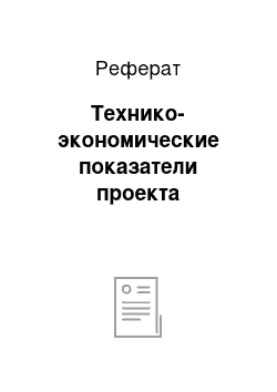 Реферат: Технико-экономические показатели проекта